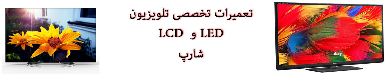 تعمیرات تلویزیون LED و  LCD شارپ
