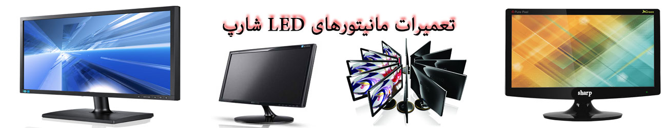 تعمیرات مانیتورLED و  LCD شارپ